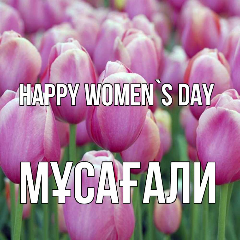 Greetings card с именем, Мұсағали happy women`s day на международный женский день 3 Greetings with text for free download 